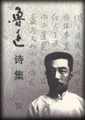鲁迅诗集-鲁迅