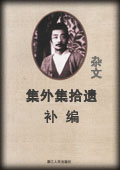 集外集拾遗补编-鲁迅