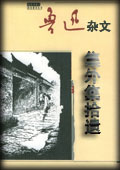 集外集拾遗-鲁迅
