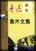 集外文集-鲁迅