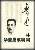 华盖集续编补编-鲁迅