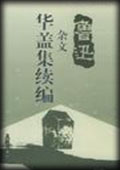 华盖集续编-鲁迅