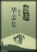 华盖集-鲁迅
