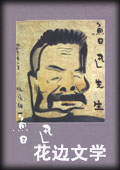 花边文学-鲁迅