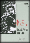 汉文学史纲要-鲁迅