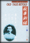 故事新编-鲁迅