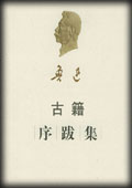 古籍序跋集-鲁迅