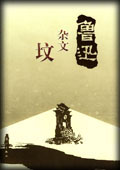 坟-鲁迅