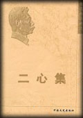 二心集-鲁迅