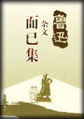 而已集-鲁迅