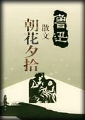 朝花夕拾-鲁迅