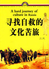 寻找自救的文化苦旅