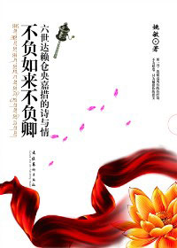 不负如来不负卿