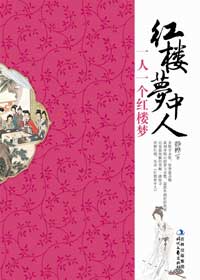 红楼梦中人