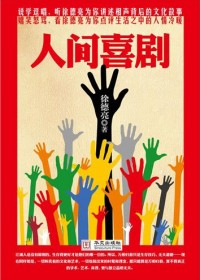人间喜剧