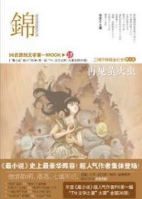 锦 再见萤火虫