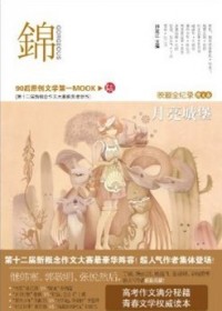 锦 月亮城堡