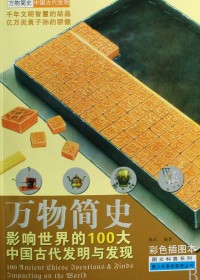 影响世界的100大中国古代发明与发现