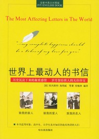世界上最动人的书信