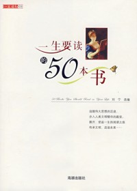 一生要读的50本书