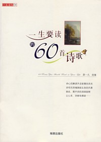 一生要读的60首诗歌