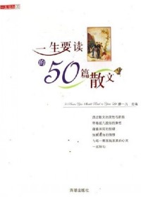 一生要读的50篇散文
