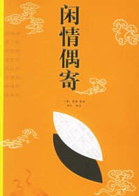 闲情偶寄
