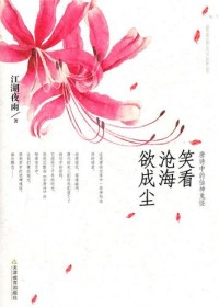 笑看沧海欲成尘