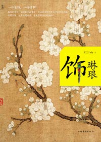 饰琳琅
