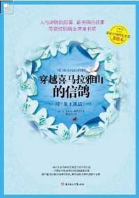 穿越喜马拉雅山的信鸽