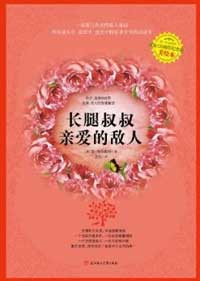 长腿叔叔·亲爱的敌人