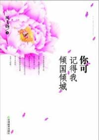 你可记得我倾国倾城