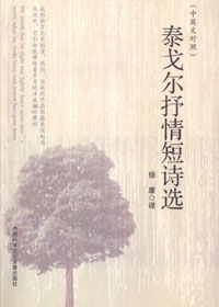 泰戈尔抒情短诗选