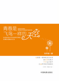 青春是飞鸟一样的天空