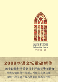 波西米亚楼