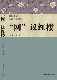“网”议红楼