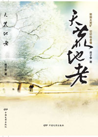 天荒地老