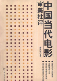 中国当代电影审美批评