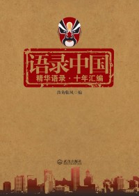 精华语录,十年汇编