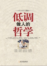 低调做人的哲学