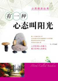 有一种心态叫阳光
