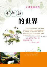 不抱怨的世界