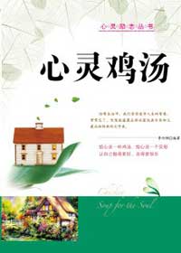 心灵鸡汤