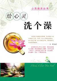 给心灵洗个澡