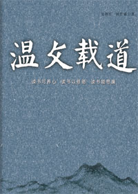 温文载道