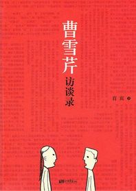 曹雪芹访谈录
