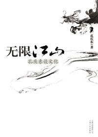 孔庆东谈文化