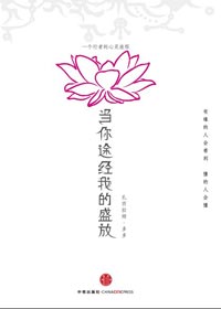 当你途径我的盛放