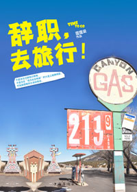 辞职,去旅行!