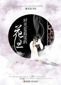 时光是最美的花旦